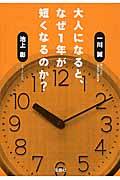 大人になると、なぜ1年が短くなるのか?