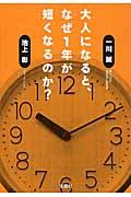 大人になると、なぜ1年が短くなるのか?