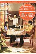 5分で読める!ひと駅ストーリー 食の話 / 『このミステリーがすごい!』大賞×日本ラブストーリー大賞×『このライトノベルがすごい!』大賞