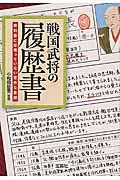 戦国武将の履歴書 / 教科書には載っていない意外な素顔