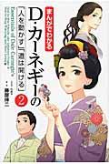まんがでわかるD・カーネギーの「人を動かす」「道は開ける」 2
