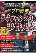 プロ野球「スキャンダル事件史」大全 / プロ野球81年間の“事件”を総ざらい!
