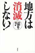 地方は消滅しない!