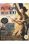 西洋絵画BEST100