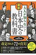 大人が知らない！最新日本史の教科書