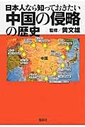 日本人なら知っておきたい中国の侵略の歴史
