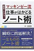 図解でわかる!マッキンゼー流仕事がはかどるノート術