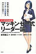 マンガでわかる！マッキンゼー式リーダー論