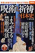 呪術と祈祷の日本史 / 写真と絵巻でたどる“闇の力”の歴史