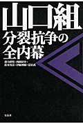 山口組分裂抗争の全内幕