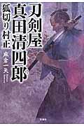 刀剣屋真田清四郎 / 狐切り村正