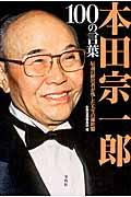 本田宗一郎100の言葉 / 伝説の経営者が残した人生の羅針盤