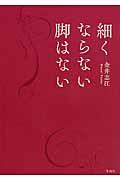 細くならない脚はない