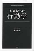 お金持ちの行動学