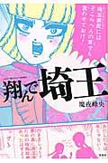 翔んで埼玉