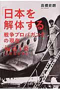 「日本を解体する」戦争プロパガンダの現在