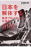 「日本を解体する」戦争プロパガンダの現在 / WGIPの源流を探る
