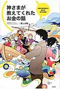 神さまが教えてくれたお金の話