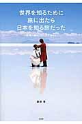 世界を知るために旅に出たら日本を知る旅だった / 世界一周1000人ヘアカット