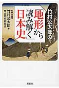 竹村公太郎の「地形から読み解く」日本史