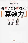 親が子どもに教える「算数力」