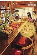 スープ屋しずくの謎解き朝ごはん 今日を迎えるためのポタージュ