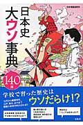 日本史大ウソ事典 / 衝撃の新説140選