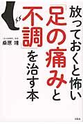 放っておくと怖い「足の痛みと不調」を治す本