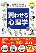 買わせる心理学 / 相手に気づかれず「その気」にさせる技術