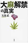 大麻解禁の真実