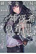 研究公正局・二神冴希の査問 / 幻の論文と消えた研究者