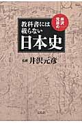 井沢元彦の教科書には載らない日本史