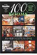 100ROOMS / アイデア満載100人のこだわり部屋拝見