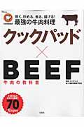 クックパッド×BEEF牛肉の教科書