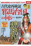 邪馬台国とは何か / 古代史再検証