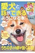 愛犬と話ができるようになる本 / うちの子との絆が強くなる!