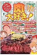 肉大好き!