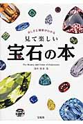 美しさと価値がわかる見て楽しい宝石の本