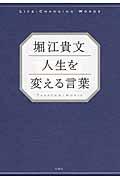 堀江貴文人生を変える言葉