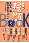『このミステリーがすごい!』大賞作家書き下ろしBOOK vol.13