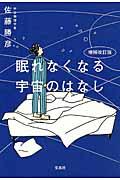 眠れなくなる宇宙のはなし 増補改訂版