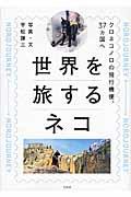 世界を旅するネコ / クロネコノロの飛行機便、37カ国へ