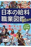 日本の給料&職業図鑑Plus