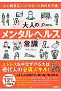 大人のメンタルヘルス常識 / 心の風邪をこじらせないための処方箋
