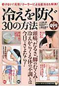 冷えを防ぐ３０の方法