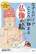 なぞるだけでこころが静まる仏像の絵