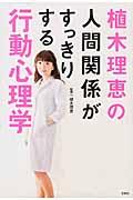 植木理恵の人間関係がすっきりする行動心理学