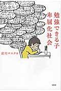 勉強できる子卑屈化社会