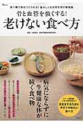 骨と血管を強くする！老けない食べ方