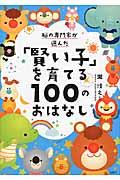 脳の専門家が選んだ「賢い子」を育てる100のおはなし